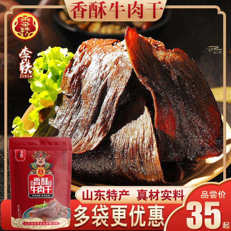 新日期李铁山东淄博特产博山香酥牛肉干正宗手撕五香酱香风干牛肉