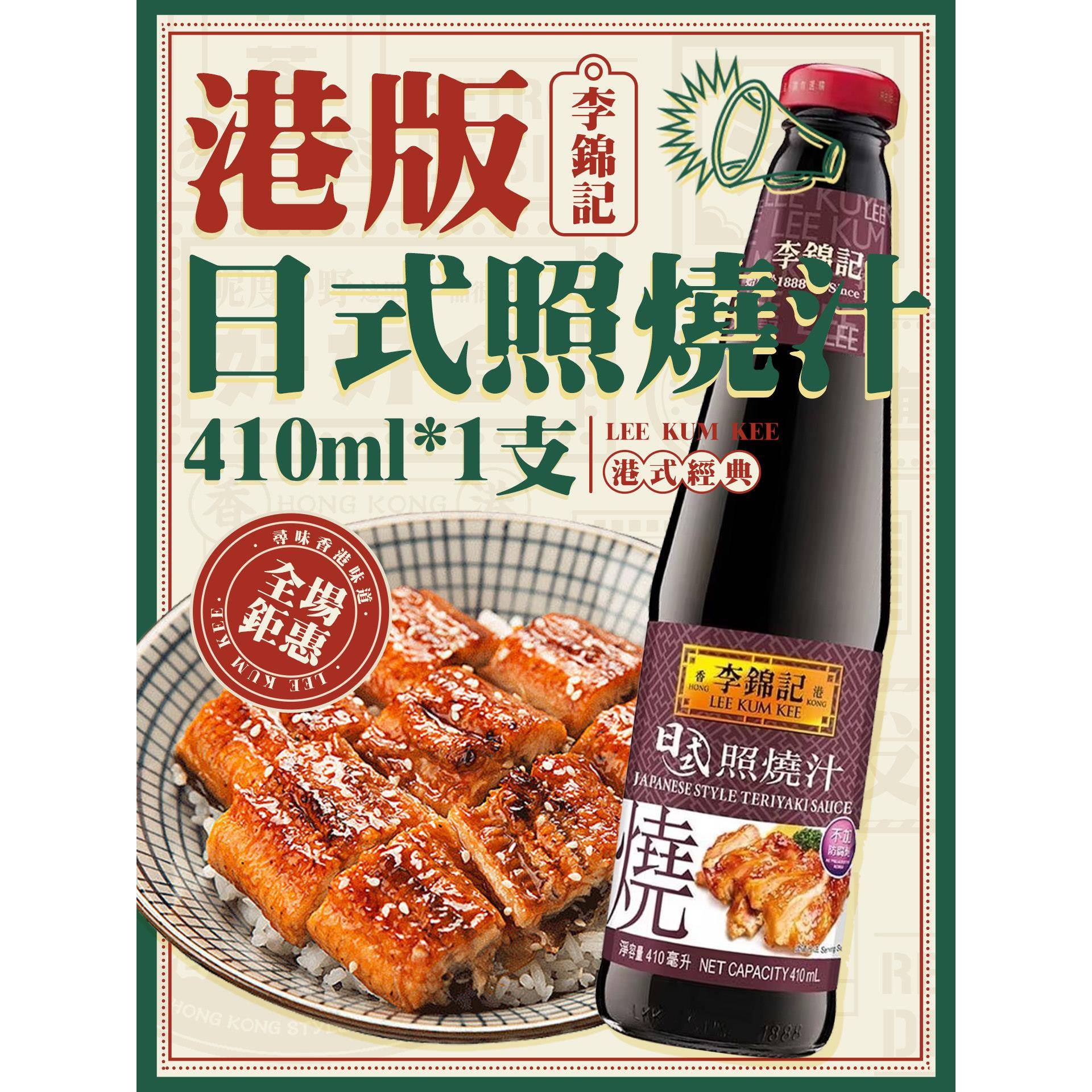 鳗鱼汁港版李锦记日式照烧汁410ml 卤水照烧鳗鱼汁鸡肉鸡扒