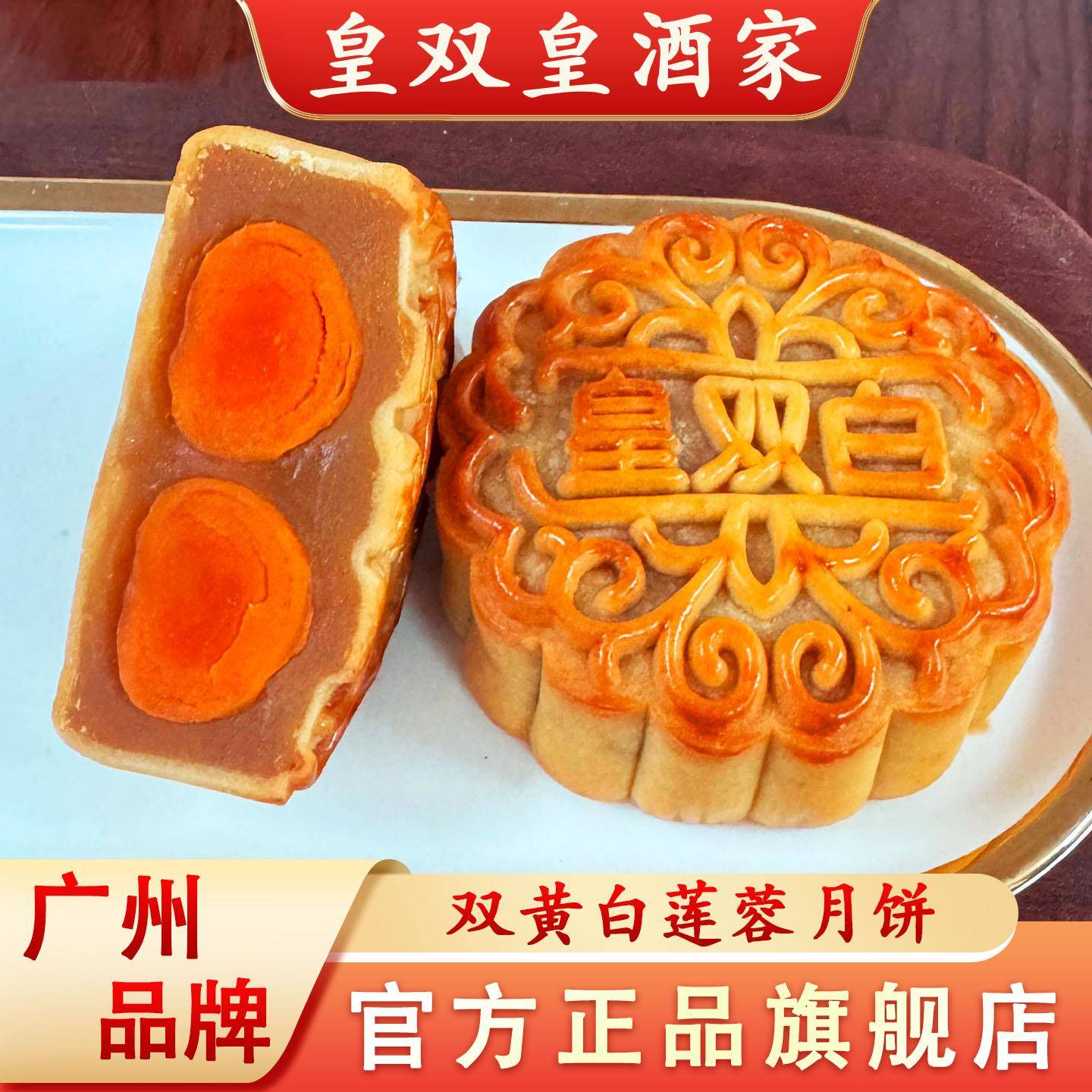 中秋节广式月饼广州双黄月饼皇双皇酒家白莲蓉蛋黄广式散装老式手