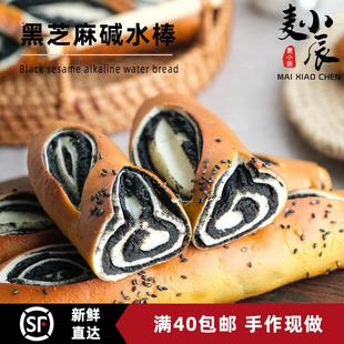 速发麦小辰黑芝麻碱水面包夹心欧包西式手作代餐健身营养早餐饱腹