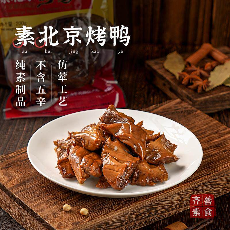 新日期齐善素食素北京烤鸭