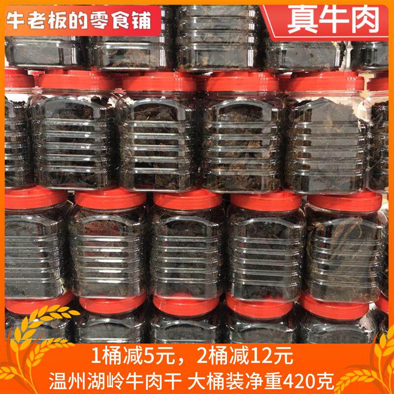 新日期湖岭牛肉干温州特产500g桶装休闲零食原味五香香正宗