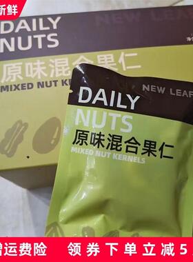 新货NewLeaf每日坚果原味混合纯坚果仁干果孕妇盒装小包装休
