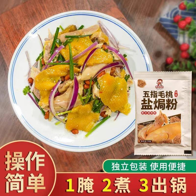 五指毛桃盐焗粉电饭锅盐焗鸡粉正宗家用手撕鸡客家梅州盐局调味料