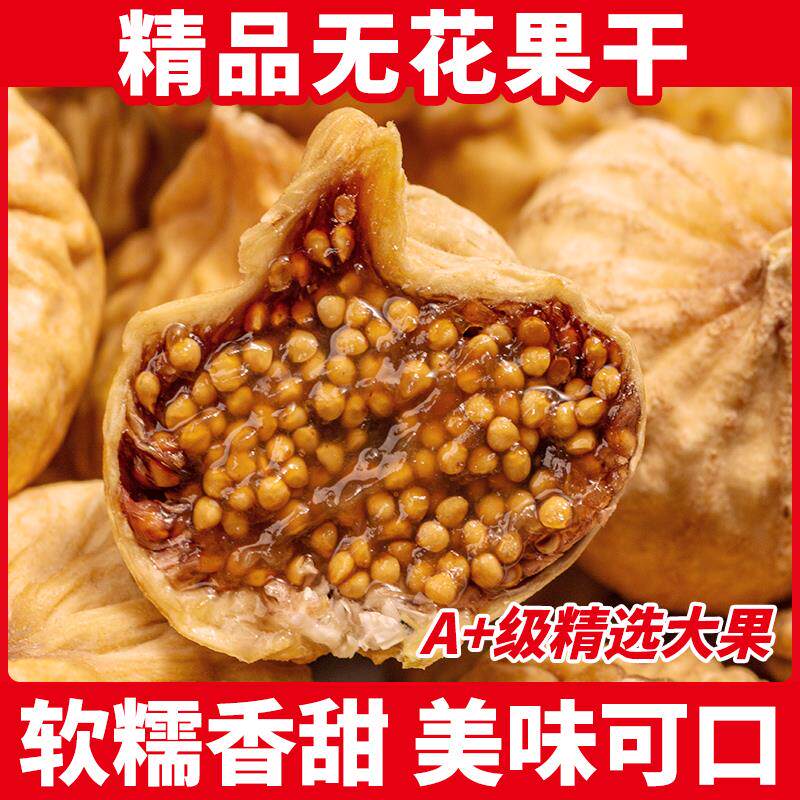 新日期无花果干250g大颗粒