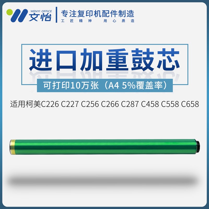 柯美C226 227 256 266 287 C458 558 658 7226 7222 鼓芯 硒鼓