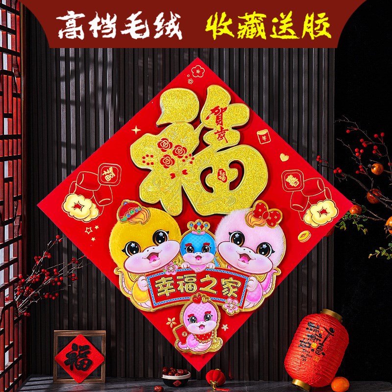 2025蛇年毛绒门贴植绒立体新年福字春节过年大门乔迁贴纸用品装饰
