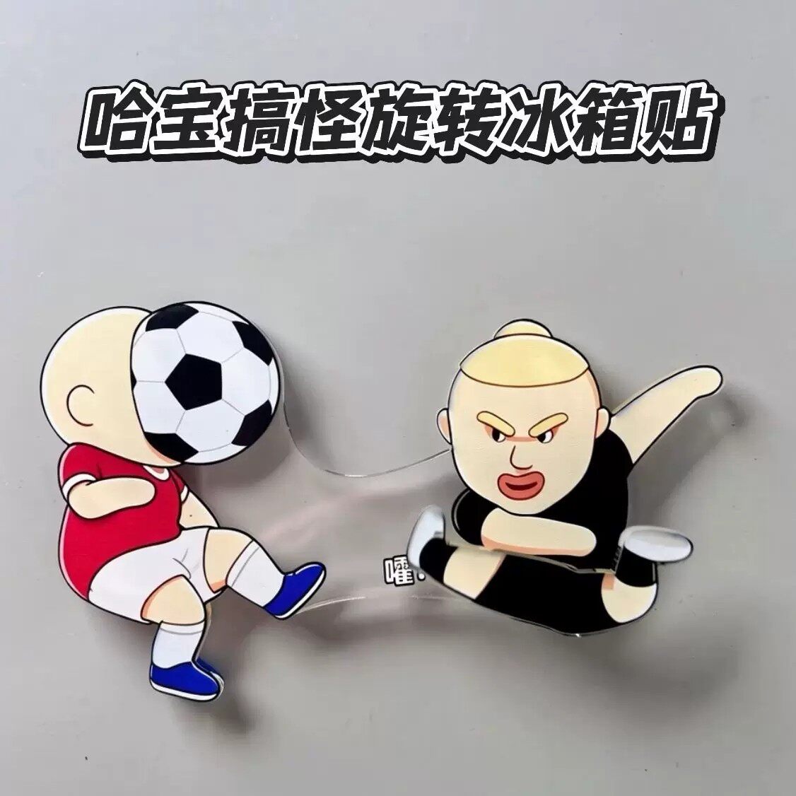 哈宝Q版世界杯亚克力磁吸冰箱贴图片