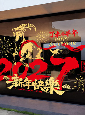 2027羊年新年玻璃门静电窗花贴