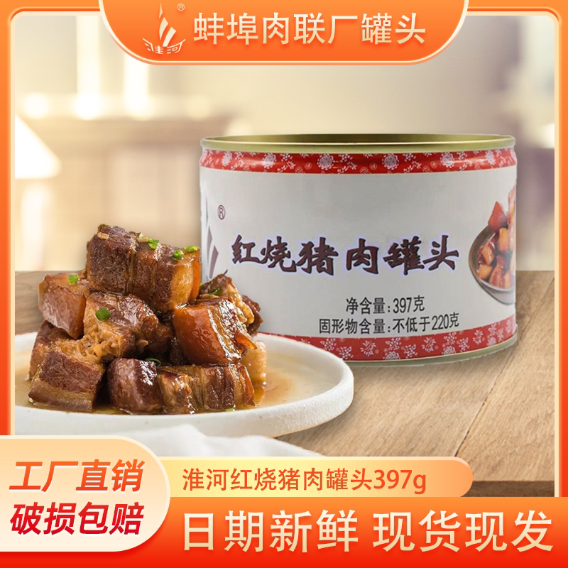 淮河红烧猪肉罐头397g即食