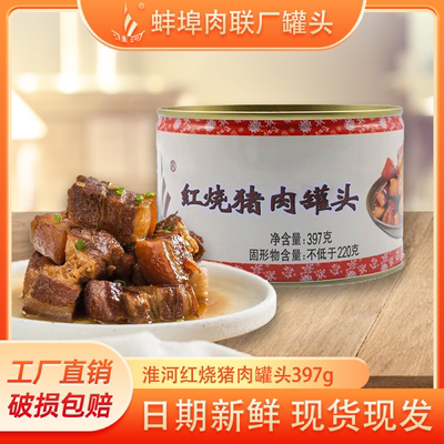 淮河红烧猪肉罐头397g即食