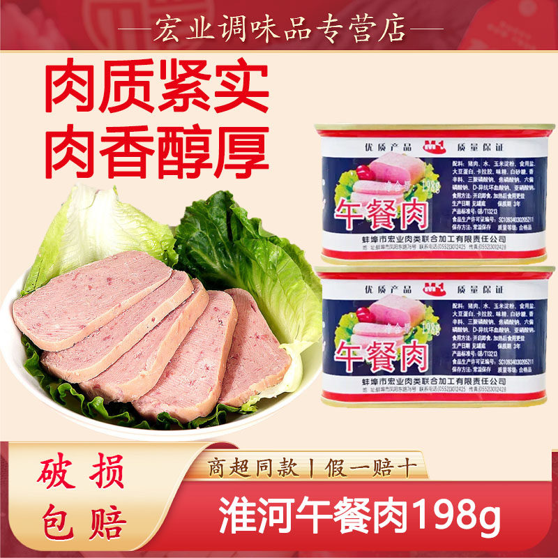 淮河午餐肉罐头198g蚌埠肉联厂