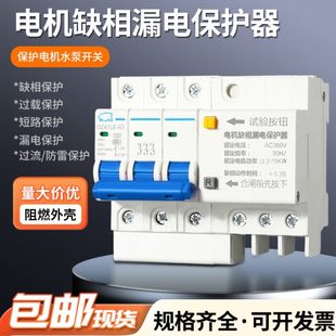 三相380V电机缺相保护器漏电热过载堵转断相短路水泵风机保护开关