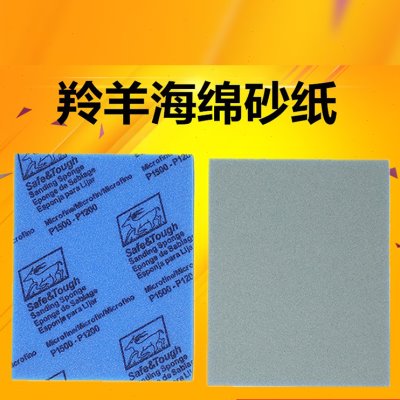 羚性120 砂-模型海绵德国150海绵牌00弹0手机壳10羊牌0羊砂纸砂