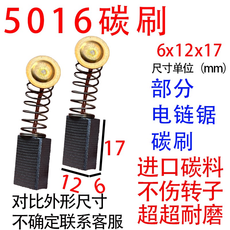 5016电链锯碳刷碳刷大全炭刷系列通用碳刷原装进口W通用型耐高温
