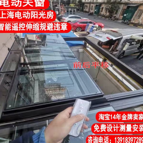 上海电动阳光房智能家电折叠天窗定制地下室天井平移玻璃雨棚露台