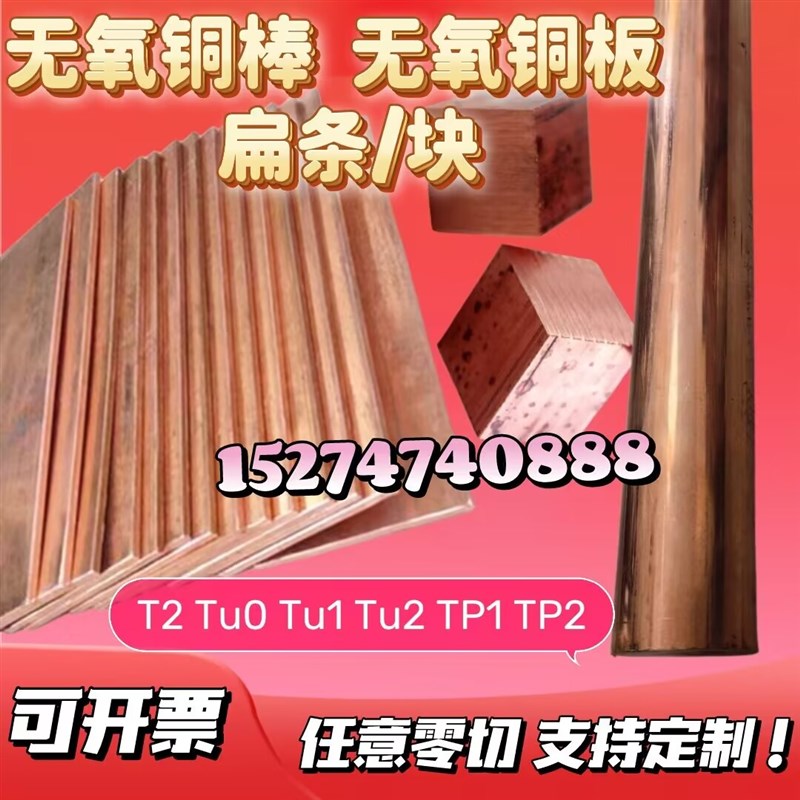 TU2无氧d铜棒 方棒 TU1无氧铜板 TP1  TP2脱氧铜排 TU0无氧铜管
