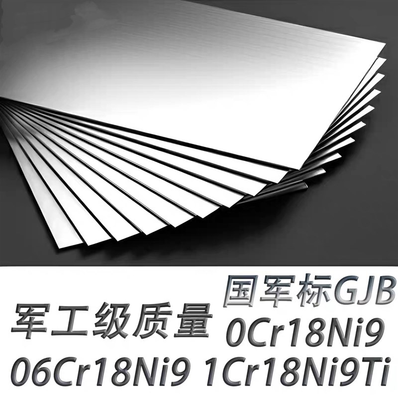 国军标0Cr18Ni9 06Cr18Ni9 1Cr18Ni9Ti 12COr18Ni9不锈钢板GJB圆
