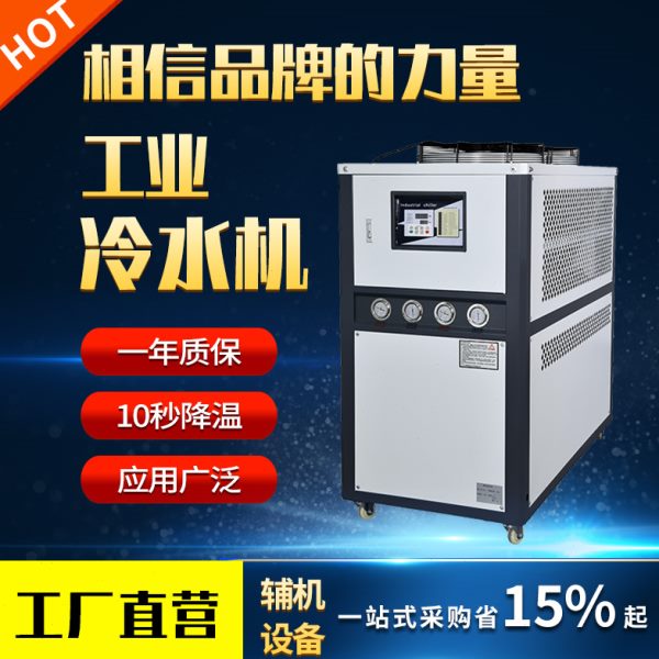 冷水机工业用模具循环制冷机水冷机风冷式3HP5匹小型冰水机冻水机