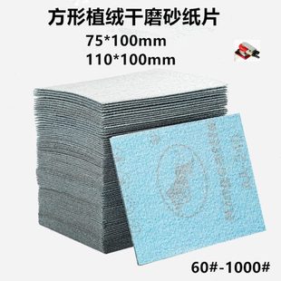 75气磨机背绒砂纸干磨自粘打磨抛光沙纸片 金牛长方形植绒砂纸100
