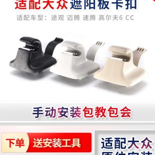 适配迈腾速腾途观高尔夫6CC化妆镜板遮阳板卡子挂钩固定支架卡扣