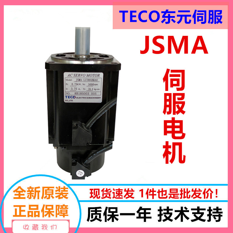 TECO东元伺服电机JSMA-PUC-PLC-PMB/PBC/PHC04/08/10/15/20/30ABA
