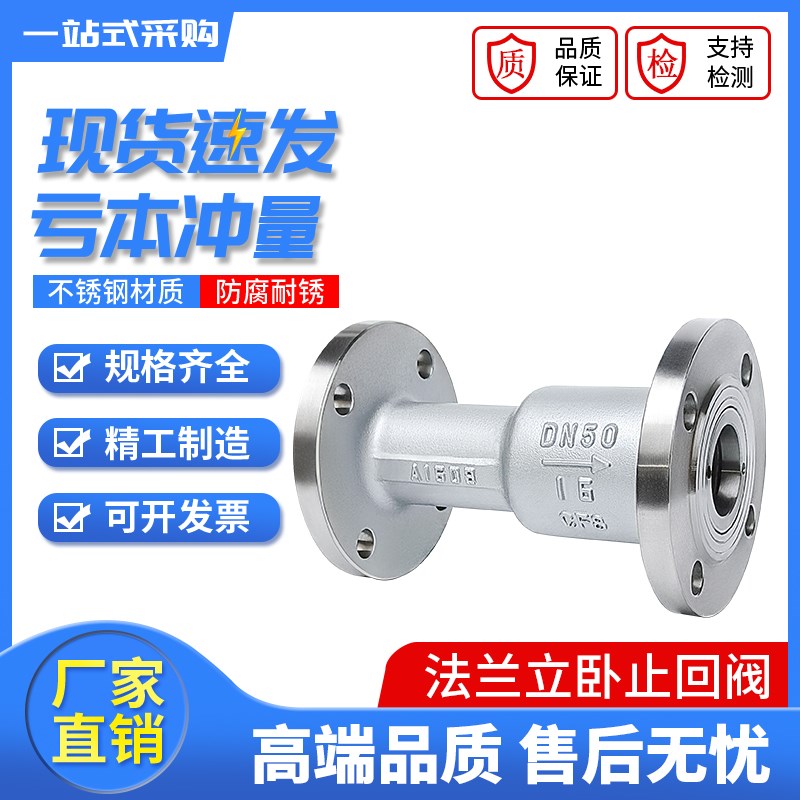 不锈钢/铸钢法兰卧立两用止回阀16公斤/单G向阀/逆止阀 DN25-150
