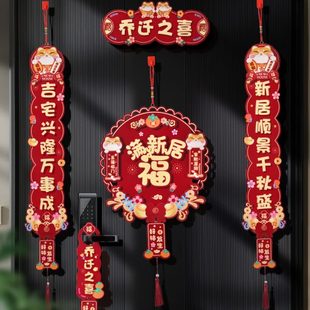 饰布置门挂新房搬家进宅仪式 乔迁之喜对联新居入户装 用品礼物大全