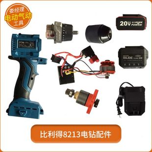 比利得电动工具8213配件无刷充电手钻家用无线大功率配件