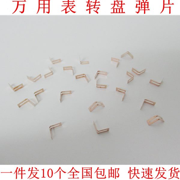 98位C D片+ 30胜利片电刷EV 8弹片转盘万用表VC86VC86 0L档配件86