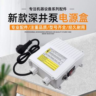 潜水泵深水深井泵电源控制盒家用220V水泵配件电容盒开关接线盒子