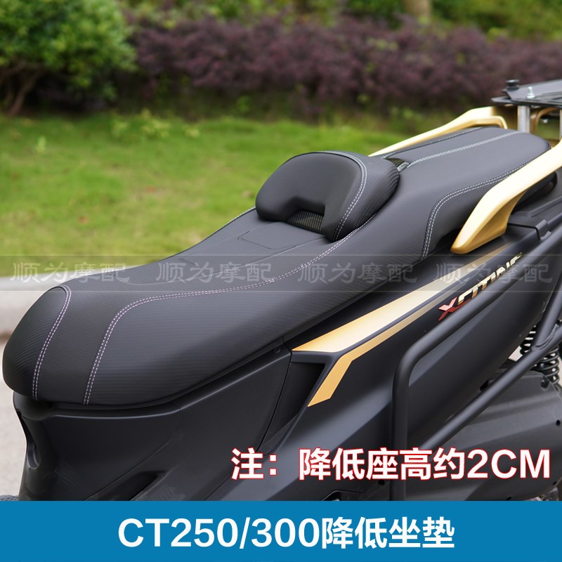 适用光阳CT250 CT300降低坐垫套腰靠垫防水防T滑座垫总成改装坐椅