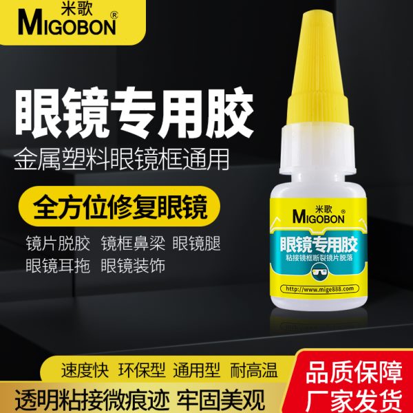 镜片胶水镜框塑料视远粘快干腿粘强力米歌眼镜架树脂金属眼镜近视