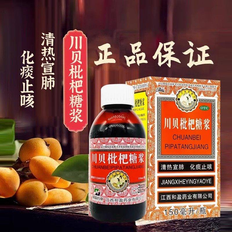 三清山 川贝枇杷糖浆 150ml*1瓶/盒,OTC药品/国际医药,感冒咳嗽,淘宝优惠券,粉丝福利购,淘宝优惠卷