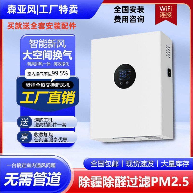 柜式新风机家用新风系统室内换气壁挂静音双向全热交换新风换气机