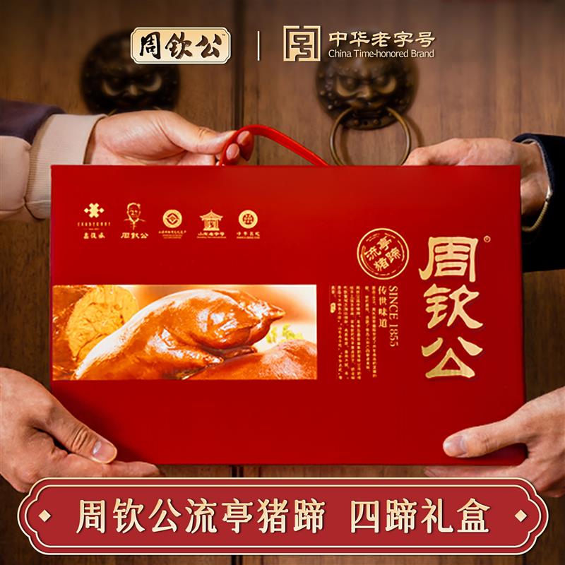 周钦公流亭猪蹄熟食礼盒五