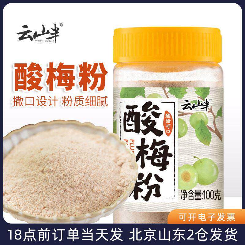 云山半酸梅粉100g沾水果配