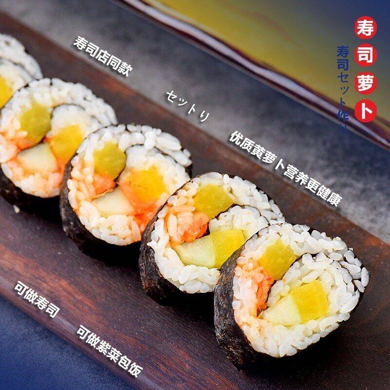 新货寿司萝卜条200g 寿司工具套装材料紫菜包饭食材金大根酸萝卜