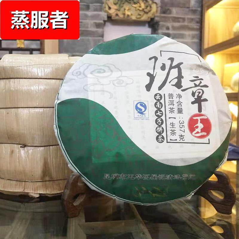 普洱茶生茶饼茶 班章王普洱茶生茶饼357g 普洱生茶饼 普洱饼茶