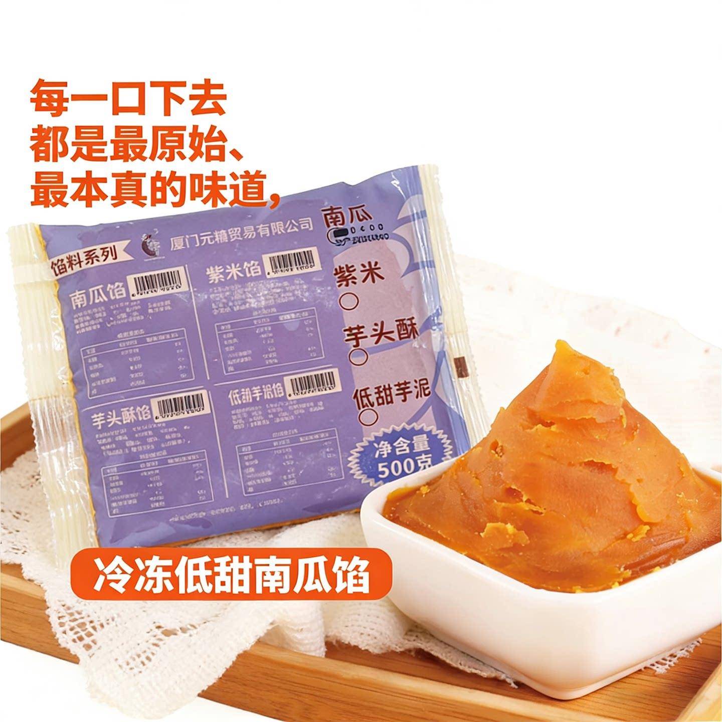 新货元瑭冷冻南瓜馅南瓜泥500g面包蛋糕月饼馅料烘焙甜品奶茶商用