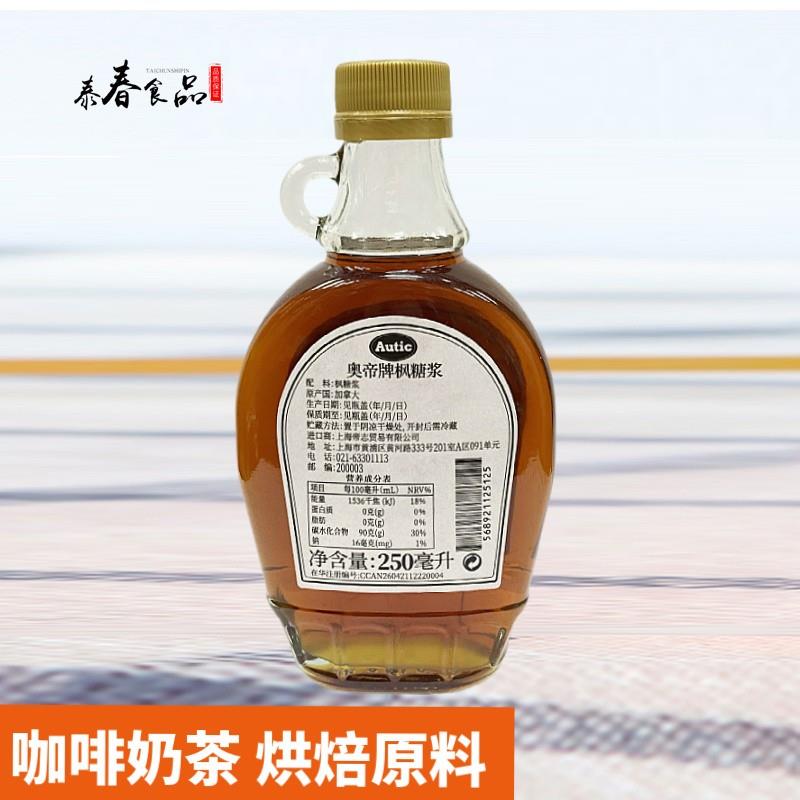 奥帝枫糖浆250ml 枫树枫叶糖浆咖啡奶茶冲饮松饼烘焙用加拿大进口
