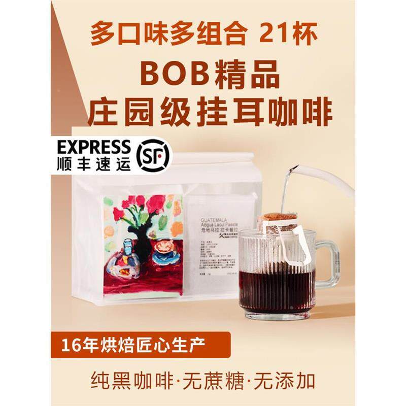 bob挂耳咖啡组合新鲜现磨氮气精品纯黑美式咖啡粉瑰夏耶加挂耳包
