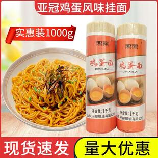 亚冠鸡蛋风味挂面1kg营养美味筋道汤面炒面凉面通用大包细挂面