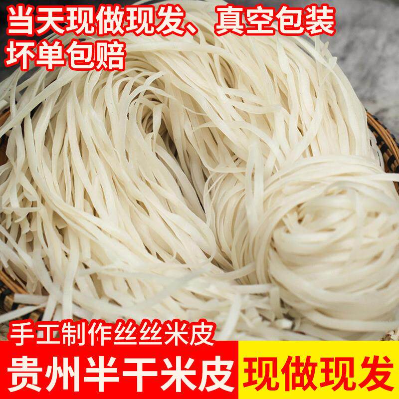 半干米皮贵州特产扁粉气粉土特产遵义羊牛肉宽粉原料农家米皮