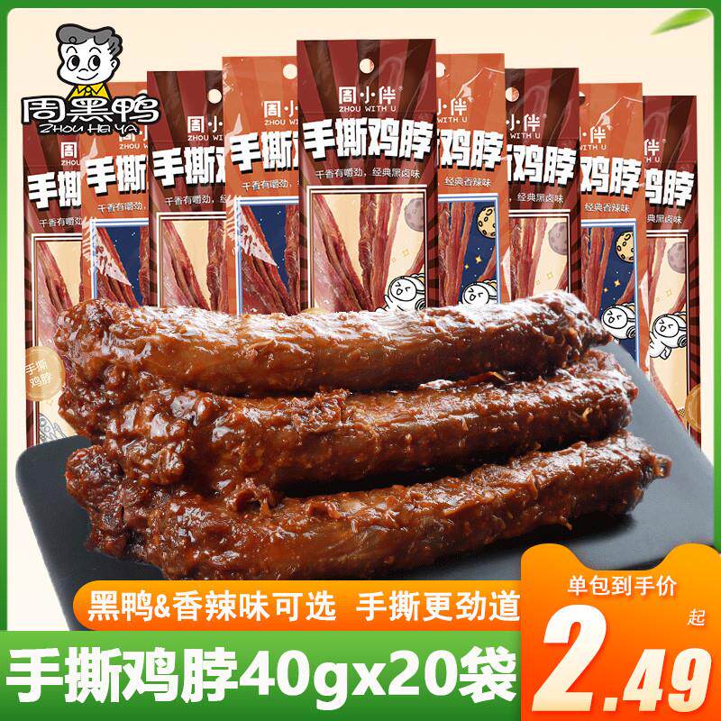 周黑鸭周小伴手撕鸡脖40gx