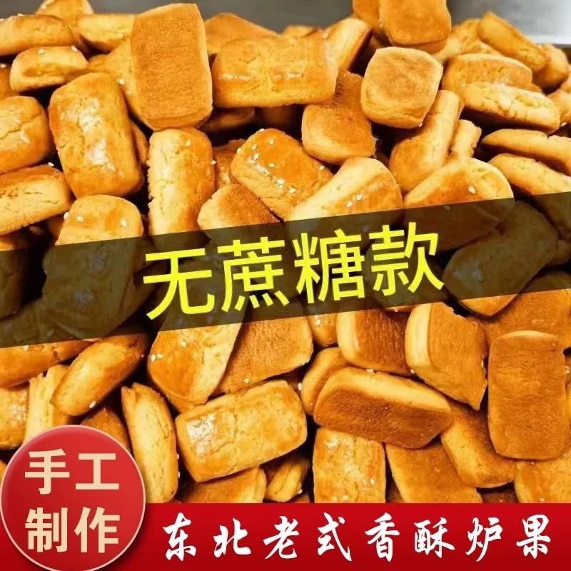 东北老式炉果饼干玉米面无