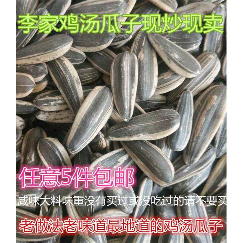 新货李家鸡汤瓜子山东聊城炒货葵花籽五香味散装现称,5斤包邮