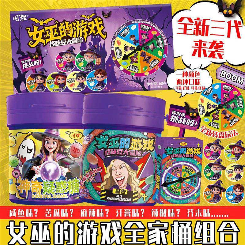 第三代女巫的毒药怪味豆游