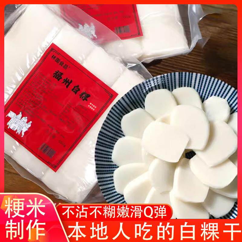福建特产白粿条福州白果水