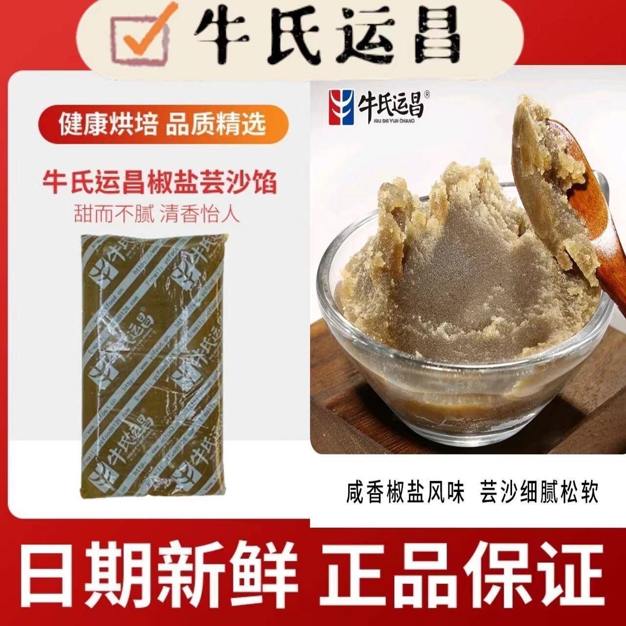 新货牛氏运昌椒盐芸沙馅5kg袋冰皮馅糕点咸香馅牛舌饼原材料冰皮